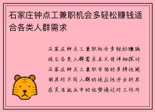 石家庄钟点工兼职机会多轻松赚钱适合各类人群需求