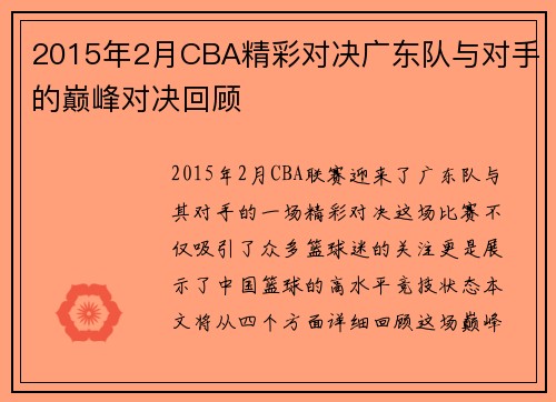 2015年2月CBA精彩对决广东队与对手的巅峰对决回顾