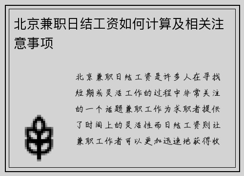 北京兼职日结工资如何计算及相关注意事项