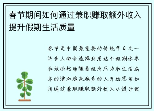 春节期间如何通过兼职赚取额外收入提升假期生活质量