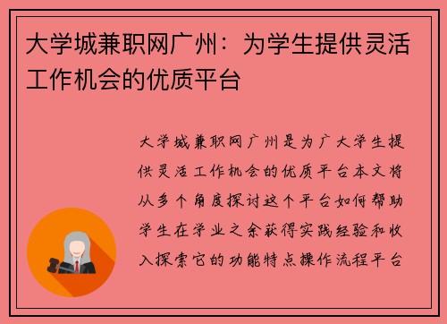 大学城兼职网广州：为学生提供灵活工作机会的优质平台