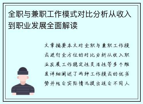 全职与兼职工作模式对比分析从收入到职业发展全面解读