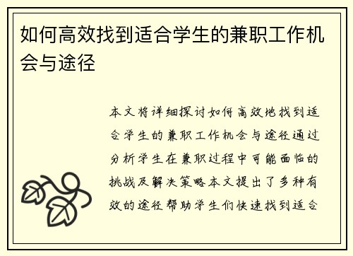 如何高效找到适合学生的兼职工作机会与途径