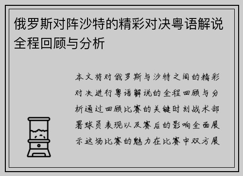 俄罗斯对阵沙特的精彩对决粤语解说全程回顾与分析