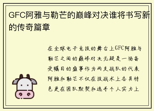 GFC阿雅与勒芒的巅峰对决谁将书写新的传奇篇章