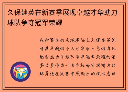 久保建英在新赛季展现卓越才华助力球队争夺冠军荣耀