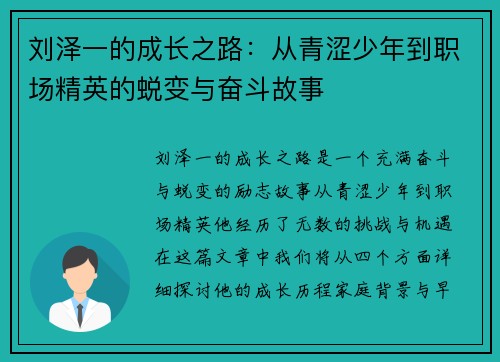 刘泽一的成长之路：从青涩少年到职场精英的蜕变与奋斗故事