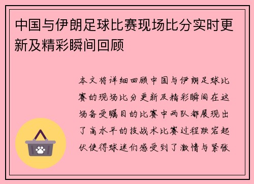 中国与伊朗足球比赛现场比分实时更新及精彩瞬间回顾