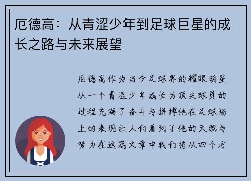 厄德高：从青涩少年到足球巨星的成长之路与未来展望