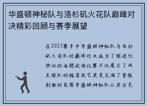 华盛顿神秘队与洛杉矶火花队巅峰对决精彩回顾与赛季展望