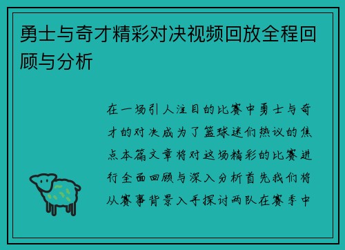 勇士与奇才精彩对决视频回放全程回顾与分析
