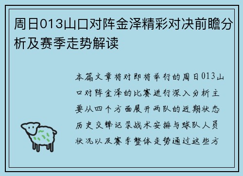 周日013山口对阵金泽精彩对决前瞻分析及赛季走势解读