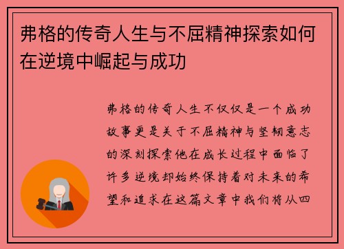 弗格的传奇人生与不屈精神探索如何在逆境中崛起与成功