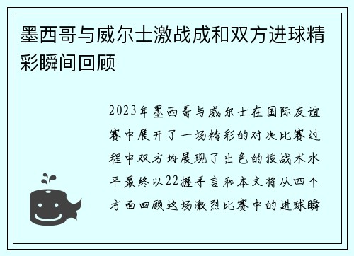 墨西哥与威尔士激战成和双方进球精彩瞬间回顾