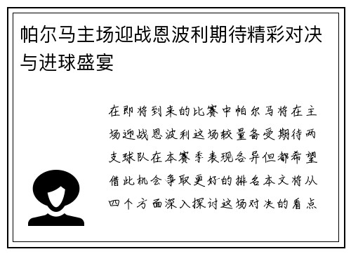 帕尔马主场迎战恩波利期待精彩对决与进球盛宴