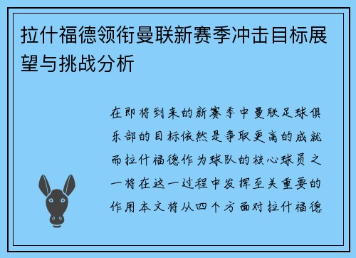 拉什福德领衔曼联新赛季冲击目标展望与挑战分析