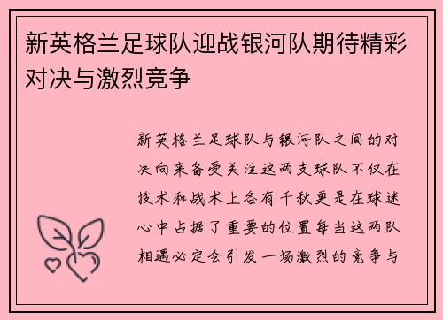 新英格兰足球队迎战银河队期待精彩对决与激烈竞争