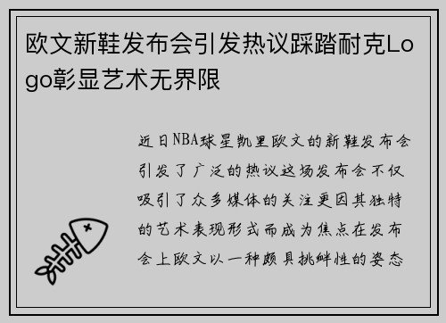 欧文新鞋发布会引发热议踩踏耐克Logo彰显艺术无界限
