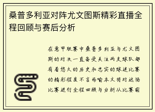 桑普多利亚对阵尤文图斯精彩直播全程回顾与赛后分析
