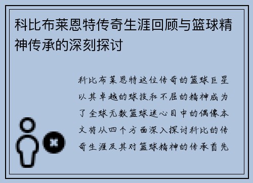 科比布莱恩特传奇生涯回顾与篮球精神传承的深刻探讨