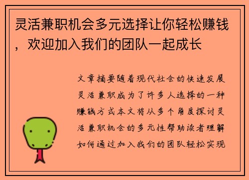 灵活兼职机会多元选择让你轻松赚钱，欢迎加入我们的团队一起成长