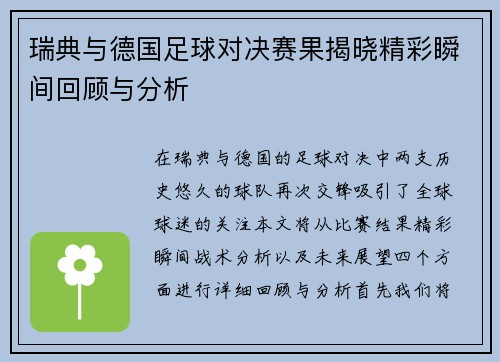 瑞典与德国足球对决赛果揭晓精彩瞬间回顾与分析