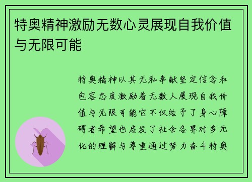 特奥精神激励无数心灵展现自我价值与无限可能