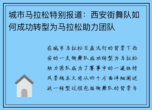 城市马拉松特别报道：西安街舞队如何成功转型为马拉松助力团队