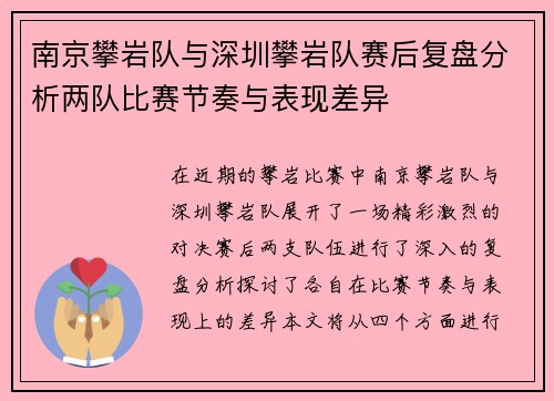 南京攀岩队与深圳攀岩队赛后复盘分析两队比赛节奏与表现差异