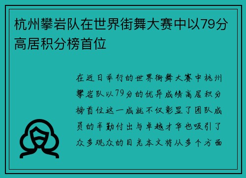 杭州攀岩队在世界街舞大赛中以79分高居积分榜首位