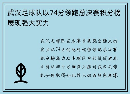 武汉足球队以74分领跑总决赛积分榜展现强大实力
