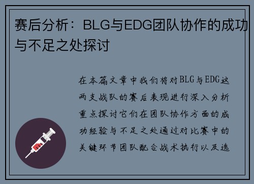 赛后分析：BLG与EDG团队协作的成功与不足之处探讨