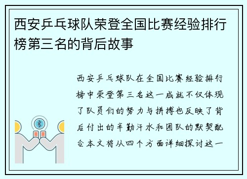 西安乒乓球队荣登全国比赛经验排行榜第三名的背后故事