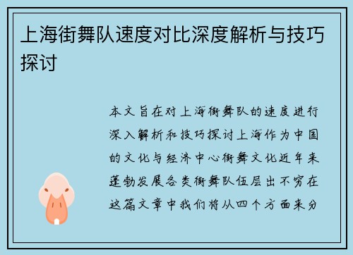 上海街舞队速度对比深度解析与技巧探讨