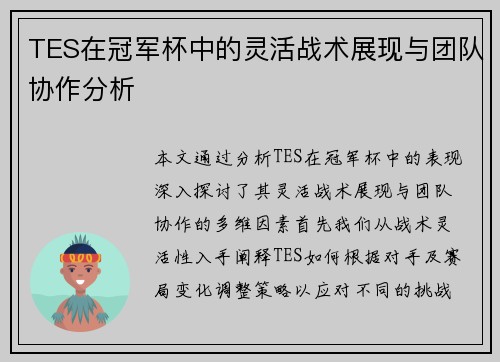 TES在冠军杯中的灵活战术展现与团队协作分析