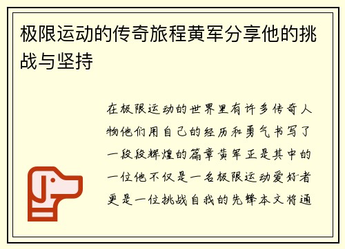 极限运动的传奇旅程黄军分享他的挑战与坚持