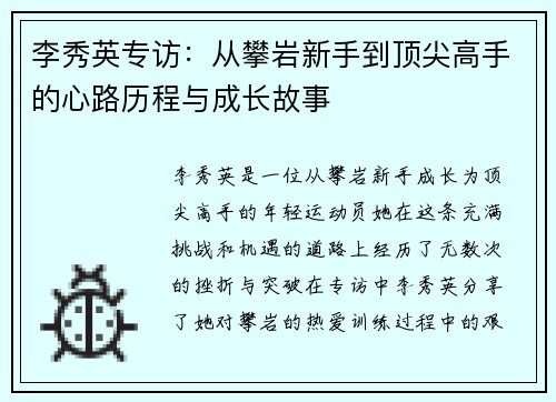 李秀英专访：从攀岩新手到顶尖高手的心路历程与成长故事