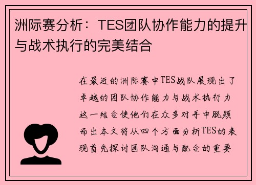 洲际赛分析：TES团队协作能力的提升与战术执行的完美结合