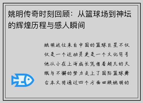 姚明传奇时刻回顾：从篮球场到神坛的辉煌历程与感人瞬间