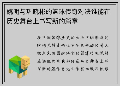 姚明与巩晓彬的篮球传奇对决谁能在历史舞台上书写新的篇章