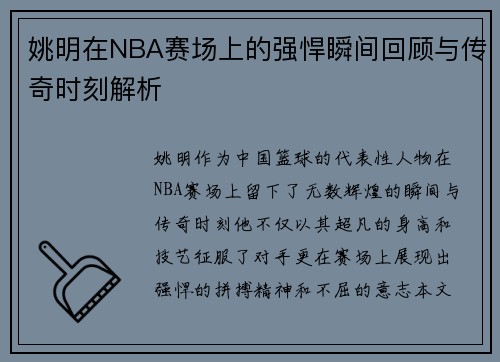 姚明在NBA赛场上的强悍瞬间回顾与传奇时刻解析