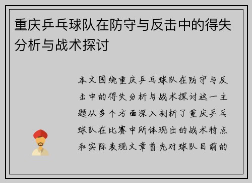 重庆乒乓球队在防守与反击中的得失分析与战术探讨