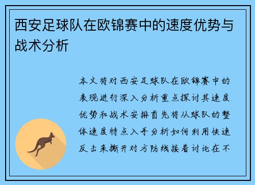 西安足球队在欧锦赛中的速度优势与战术分析