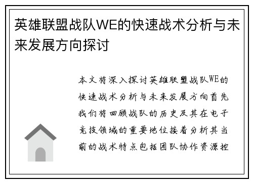 英雄联盟战队WE的快速战术分析与未来发展方向探讨