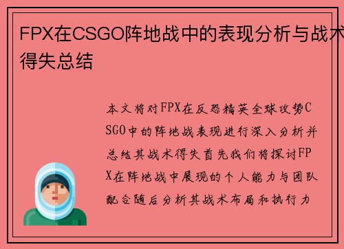 FPX在CSGO阵地战中的表现分析与战术得失总结