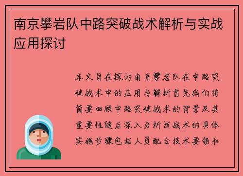 南京攀岩队中路突破战术解析与实战应用探讨