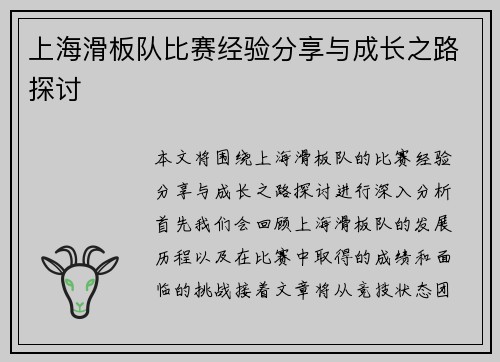 上海滑板队比赛经验分享与成长之路探讨