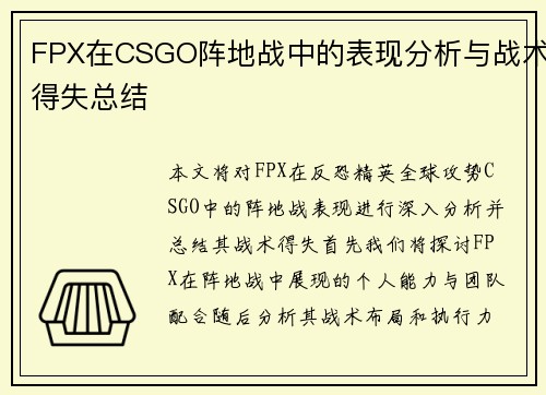 FPX在CSGO阵地战中的表现分析与战术得失总结