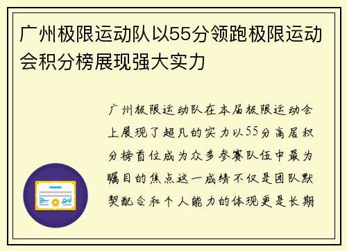广州极限运动队以55分领跑极限运动会积分榜展现强大实力