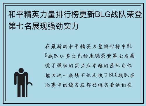 和平精英力量排行榜更新BLG战队荣登第七名展现强劲实力